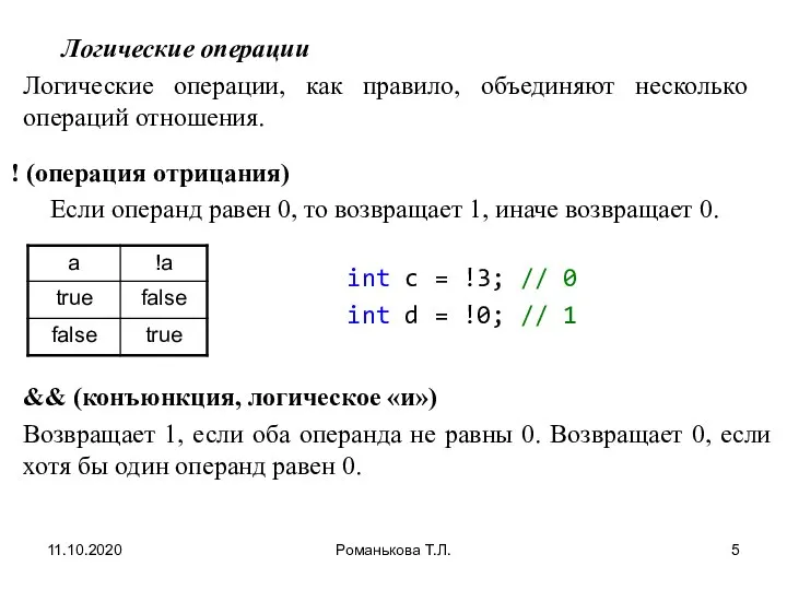 11.10.2020 Романькова Т.Л. Логические операции Логические операции, как правило, объединяют несколько операций