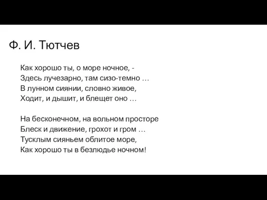 Ф. И. Тютчев Как хорошо ты, о море ночное, - Здесь лучезарно,