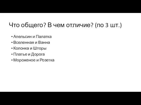 Что общего? В чем отличие? (по 3 шт.) Апельсин и Палатка Вселенная