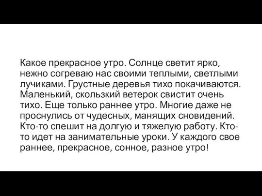 Какое прекрасное утро. Солнце светит ярко, нежно согреваю нас своими теплыми, светлыми