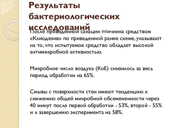 Результаты бактериологических исследований После проведенной санации птичника средством «Клиодезив» по приведенной ранее