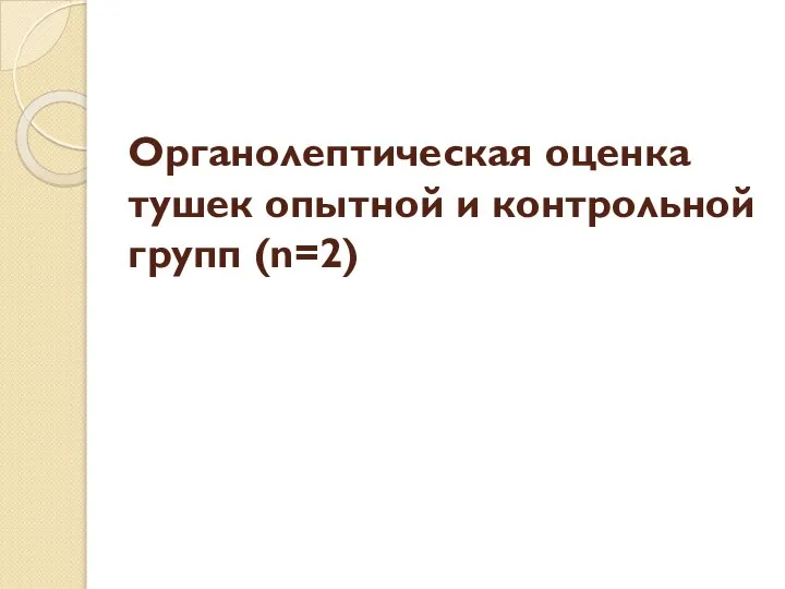 Органолептическая оценка тушек опытной и контрольной групп (n=2)