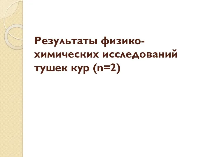 Результаты физико-химических исследований тушек кур (n=2)