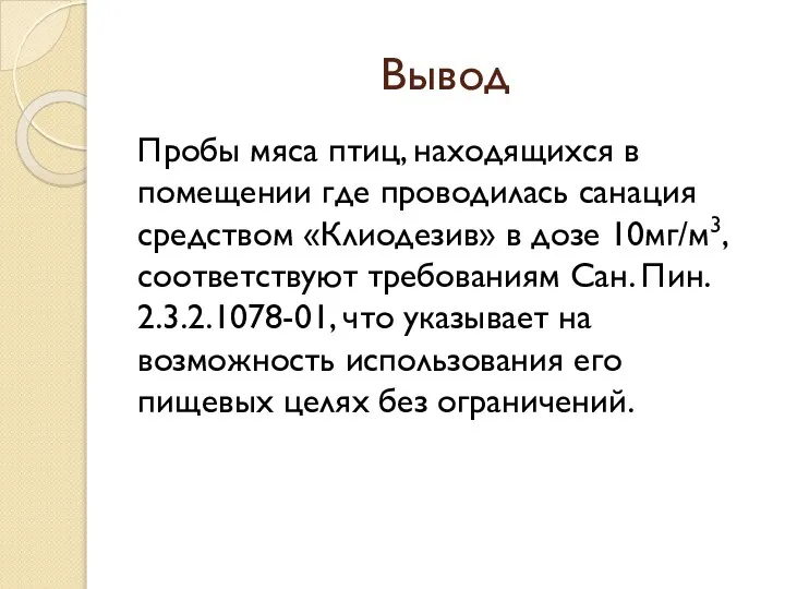 Вывод Пробы мяса птиц, находящихся в помещении где проводилась санация средством «Клиодезив»