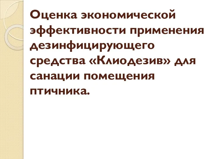 Оценка экономической эффективности применения дезинфицирующего средства «Клиодезив» для санации помещения птичника.