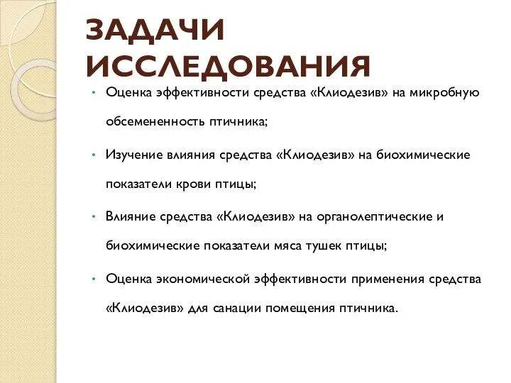 ЗАДАЧИ ИССЛЕДОВАНИЯ Оценка эффективности средства «Клиодезив» на микробную обсемененность птичника; Изучение влияния