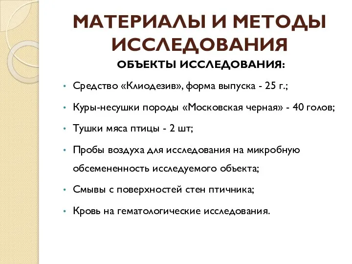 МАТЕРИАЛЫ И МЕТОДЫ ИССЛЕДОВАНИЯ ОБЪЕКТЫ ИССЛЕДОВАНИЯ: Средство «Клиодезив», форма выпуска - 25