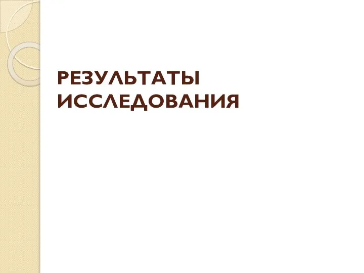 РЕЗУЛЬТАТЫ ИССЛЕДОВАНИЯ