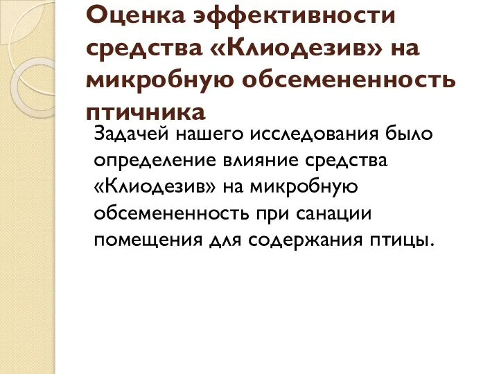 Оценка эффективности средства «Клиодезив» на микробную обсемененность птичника Задачей нашего исследования было