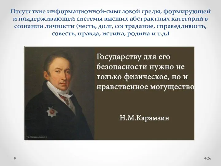 Отсутствие информационной-смысловой среды, формирующей и поддерживающей системы высших абстрактных категорий в сознании