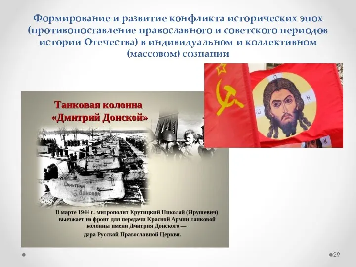 Формирование и развитие конфликта исторических эпох (противопоставление православного и советского периодов истории