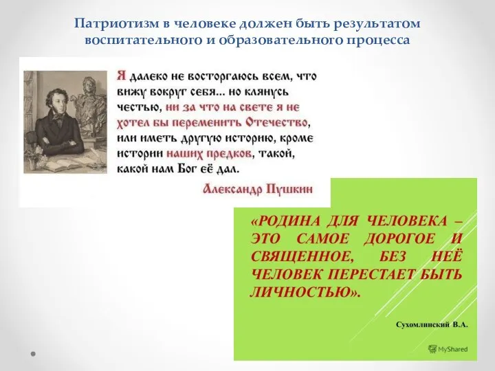 Патриотизм в человеке должен быть результатом воспитательного и образовательного процесса