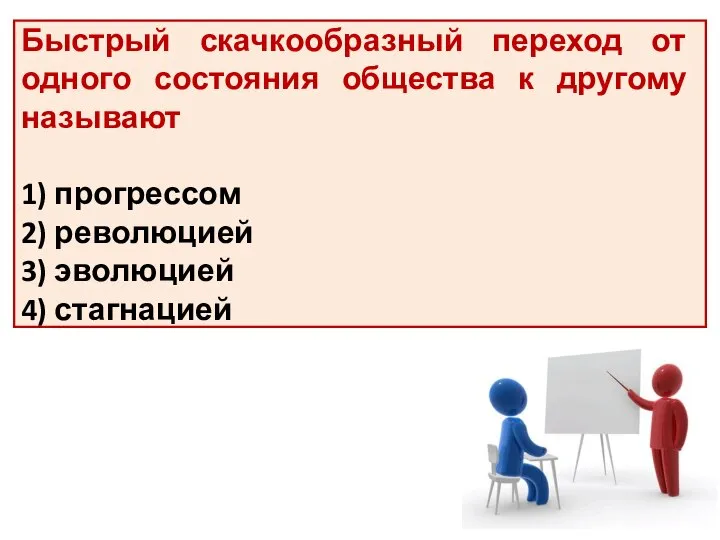 Быстрый скачкообразный переход от одного состояния общества к другому называют 1) прогрессом