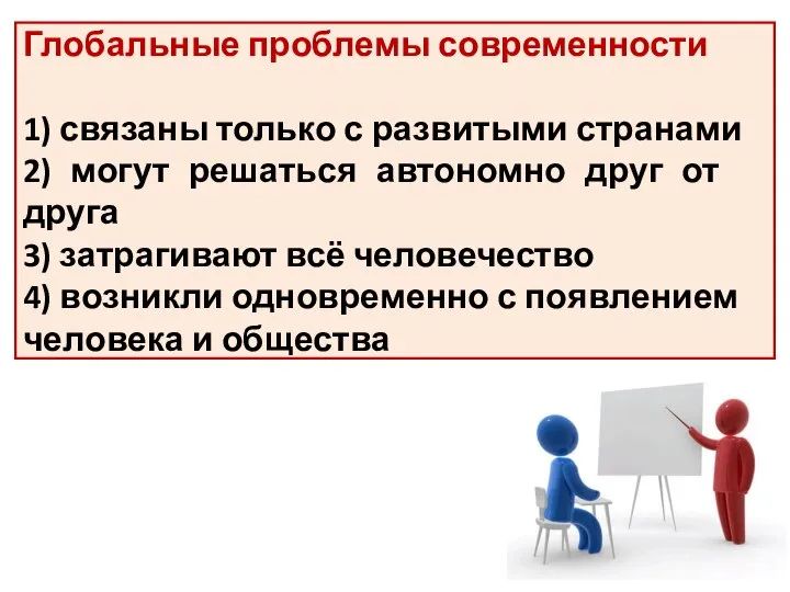 Глобальные про­бле­мы современности 1) свя­за­ны толь­ко с раз­ви­ты­ми странами 2) могут ре­шать­ся