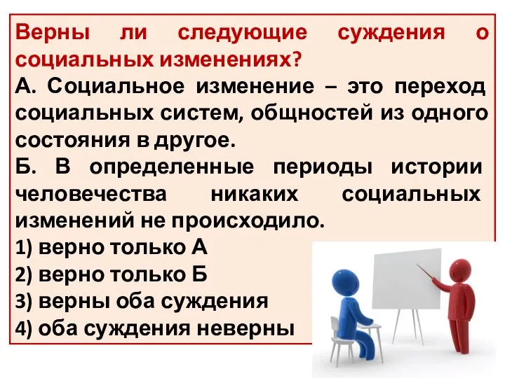 Верны ли следующие суждения о социальных изменениях? А. Социальное изменение – это