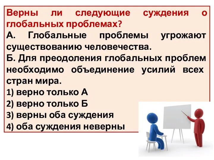 Верны ли следующие суждения о глобальных проблемах? А. Глобальные проблемы угрожают существованию