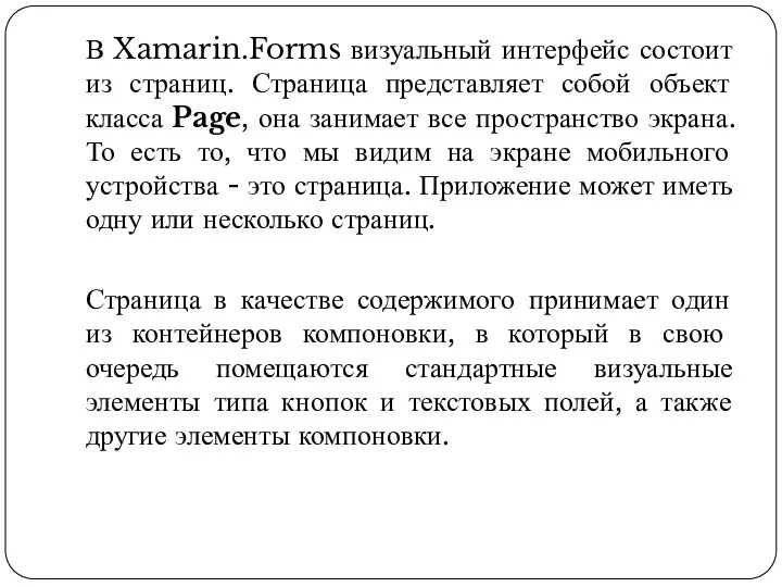 В Xamarin.Forms визуальный интерфейс состоит из страниц. Страница представляет собой объект класса