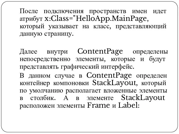 После подключения пространств имен идет атрибут x:Class="HelloApp.MainPage, который указывает на класс, представляющий