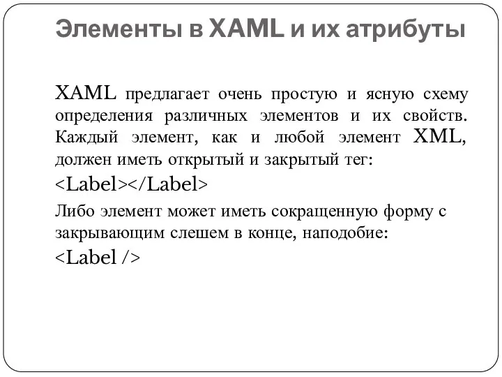 Элементы в XAML и их атрибуты XAML предлагает очень простую и ясную