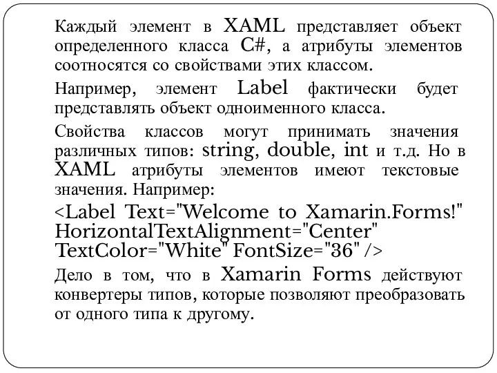 Каждый элемент в XAML представляет объект определенного класса C#, а атрибуты элементов