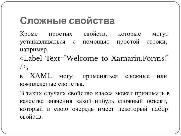 Сложные свойства Кроме простых свойств, которые могут устанавливаться с помощью простой строки,