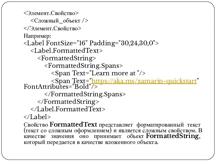 Например: Свойство FormattedText представляет форматированный текст (текст со сложным оформлением) и является