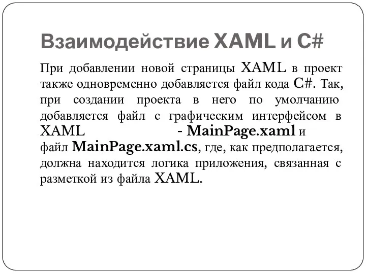 Взаимодействие XAML и C# При добавлении новой страницы XAML в проект также