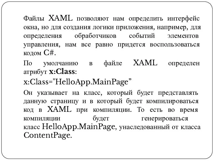 Файлы XAML позволяют нам определить интерфейс окна, но для создания логики приложения,