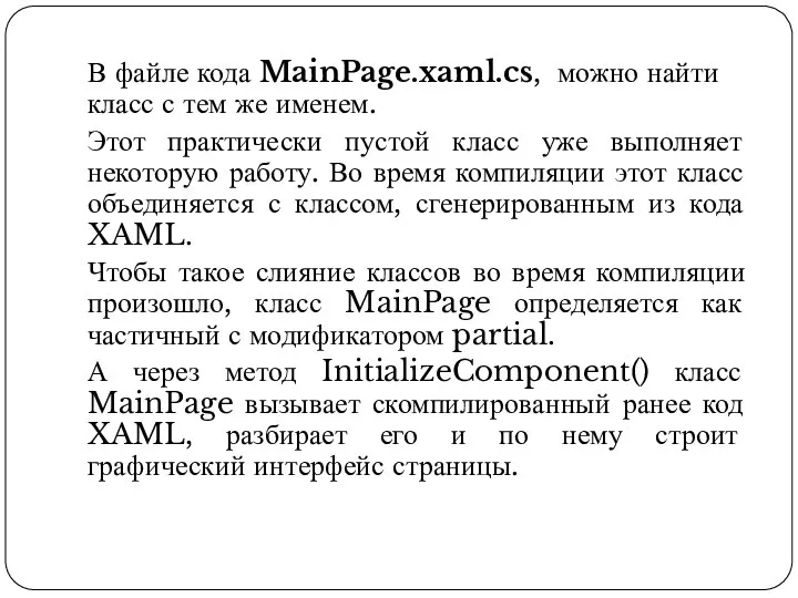 В файле кода MainPage.xaml.cs, можно найти класс с тем же именем. Этот