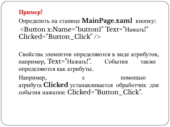 Пример! Определить на станице MainPage.xaml кнопку: Свойства элементов определяются в виде атрибутов,