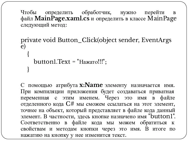 Чтобы определить обработчик, нужно перейти в файл MainPage.xaml.cs и определить в классе