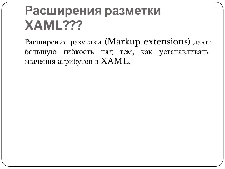 Расширения разметки XAML??? Расширения разметки (Markup extensions) дают большую гибкость над тем,