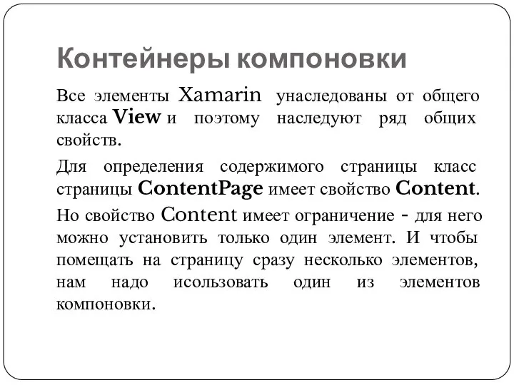 Контейнеры компоновки Все элементы Xamarin унаследованы от общего класса View и поэтому