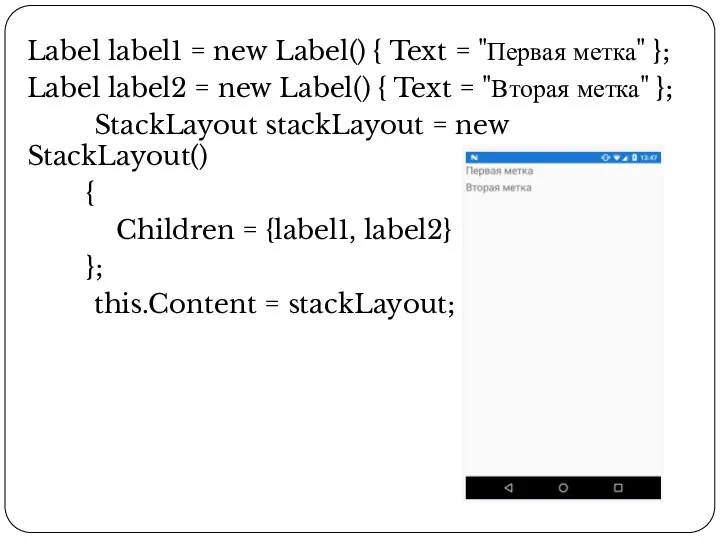 Label label1 = new Label() { Text = "Первая метка" }; Label