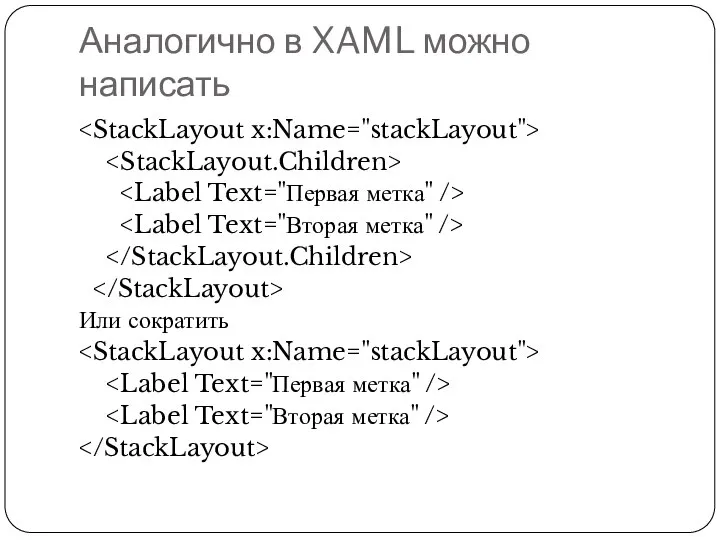 Аналогично в XAML можно написать Или сократить