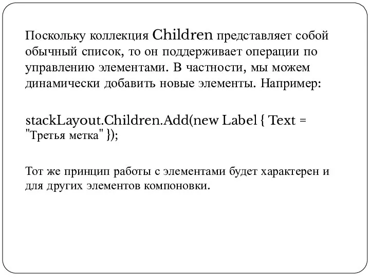 Поскольку коллекция Children представляет собой обычный список, то он поддерживает операции по