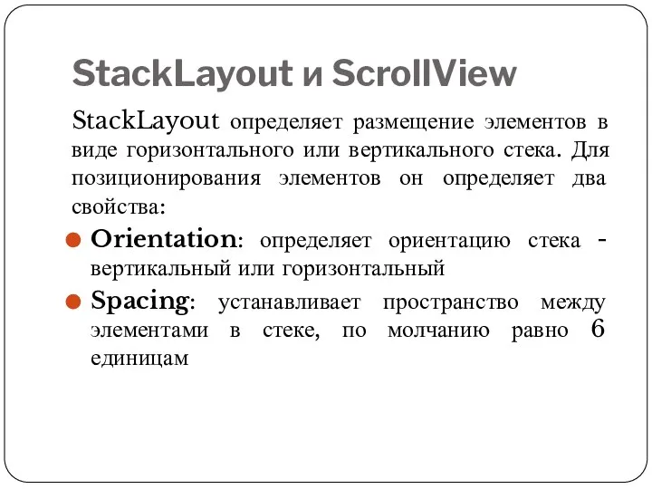 StackLayout и ScrollView StackLayout определяет размещение элементов в виде горизонтального или вертикального