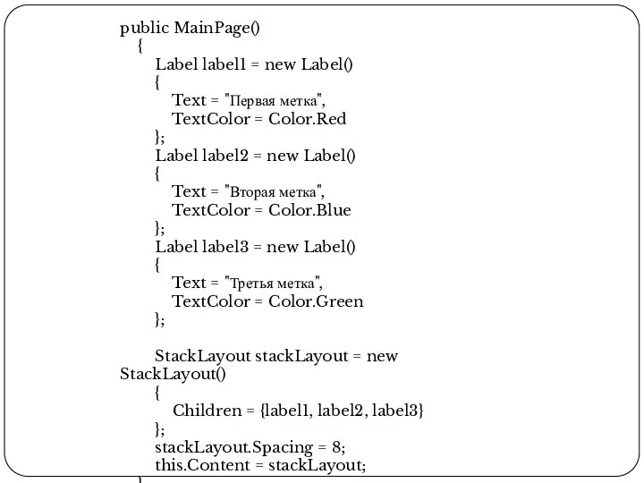 public MainPage() { Label label1 = new Label() { Text = "Первая