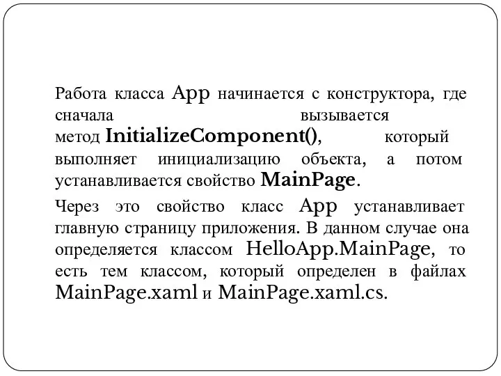 Работа класса App начинается с конструктора, где сначала вызывается метод InitializeComponent(), который