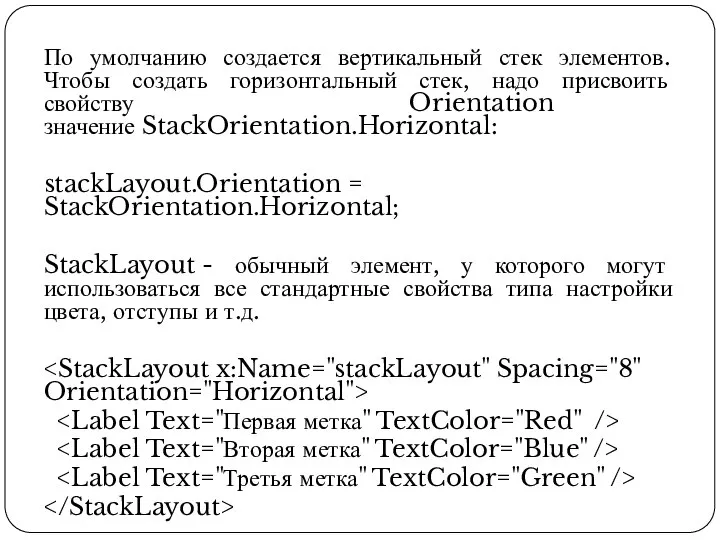 По умолчанию создается вертикальный стек элементов. Чтобы создать горизонтальный стек, надо присвоить
