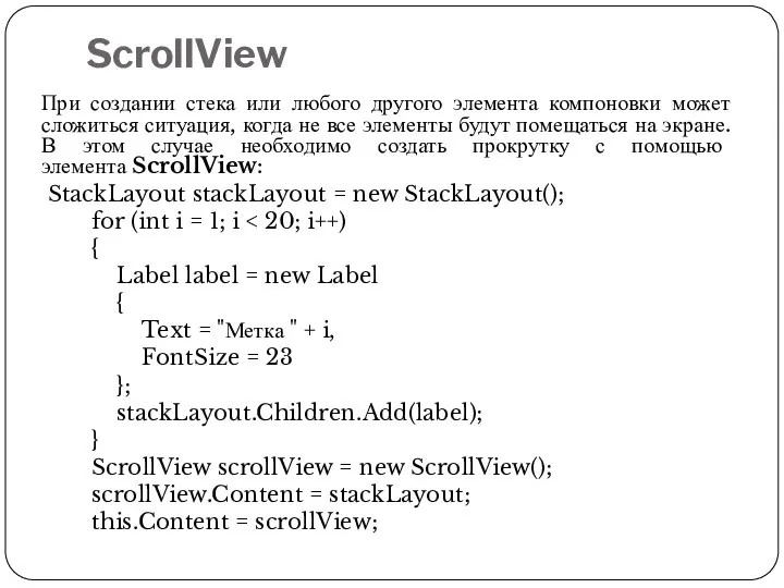 ScrollView При создании стека или любого другого элемента компоновки может сложиться ситуация,