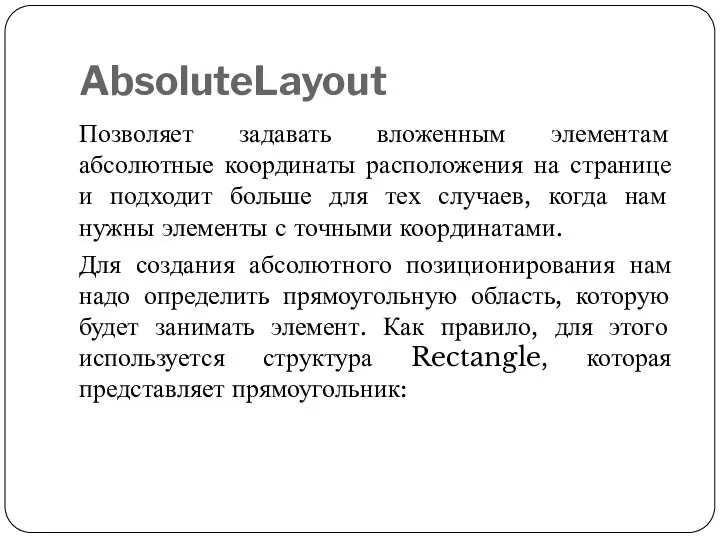 AbsoluteLayout Позволяет задавать вложенным элементам абсолютные координаты расположения на странице и подходит