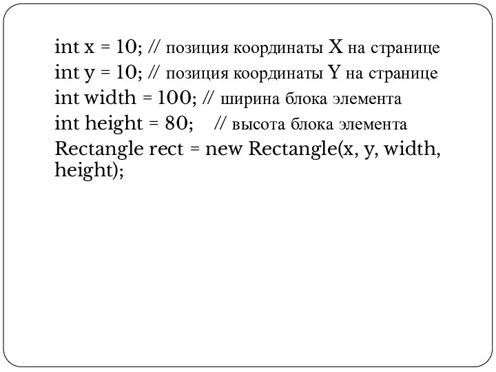 int x = 10; // позиция координаты X на странице int y
