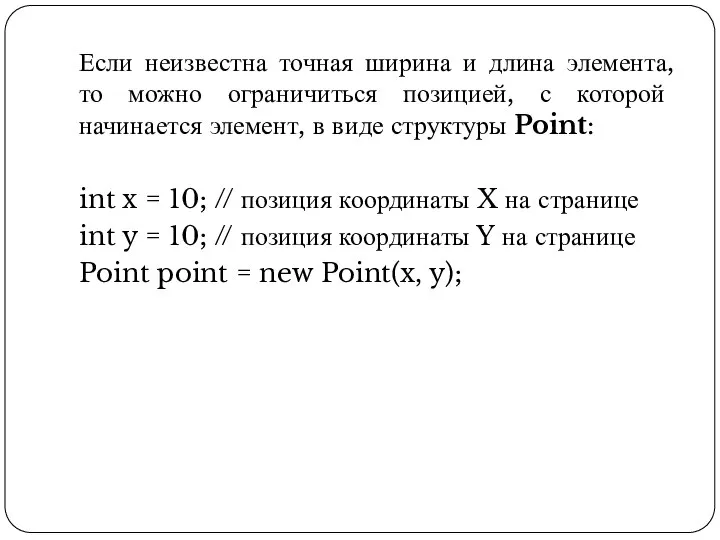 Если неизвестна точная ширина и длина элемента, то можно ограничиться позицией, с