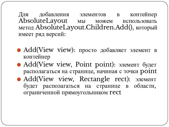 Для добавления элементов в контейнер AbsoluteLayout мы можем использовать метод AbsoluteLayout.Children.Add(), который