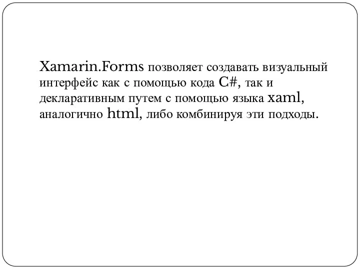 Xamarin.Forms позволяет создавать визуальный интерфейс как с помощью кода C#, так и