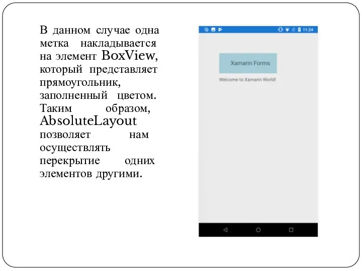 В данном случае одна метка накладывается на элемент BoxView, который представляет прямоугольник,