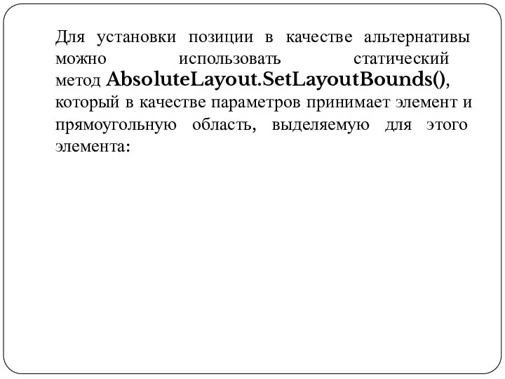 Для установки позиции в качестве альтернативы можно использовать статический метод AbsoluteLayout.SetLayoutBounds(), который