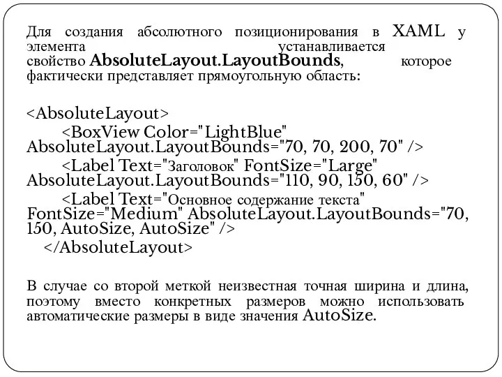 Для создания абсолютного позиционирования в XAML у элемента устанавливается свойство AbsoluteLayout.LayoutBounds, которое