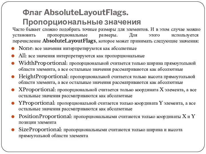 Флаг AbsoluteLayoutFlags. Пропорциональные значения Часто бывает сложно подобрать точные размеры для элементов.